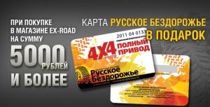 При покупке на сумму более 5 000 рублей - карта Русское бездорожье в подарок