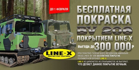 Бесплатная покраска BV 206 покрытием Line-X – выгода до 300 000 рублей